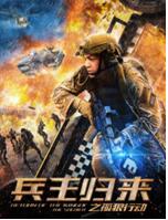 兵王归来之孤狼行动免费观看