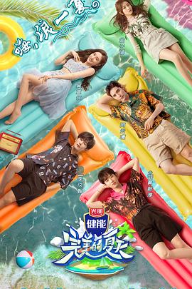 完美的夏天第一季免费观看