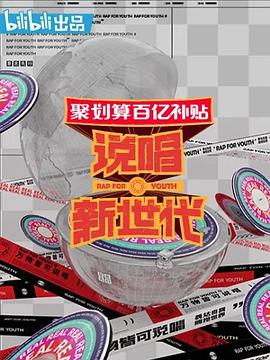 说唱新世代免费观看