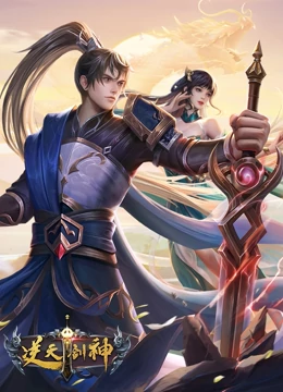 逆天剑神免费观看