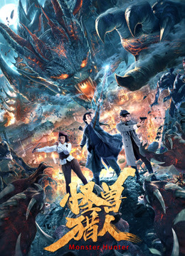 怪兽猎人免费观看