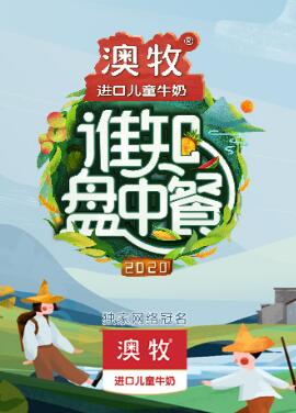 谁知盘中餐免费观看