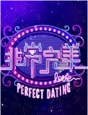 非常完美2020免费观看