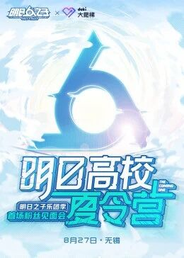 明日之子线下见面会免费观看
