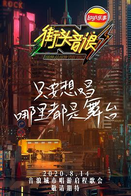 街头音浪免费观看