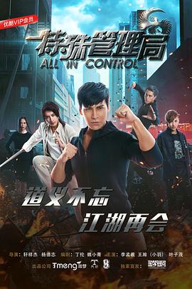 特殊管理局免费观看