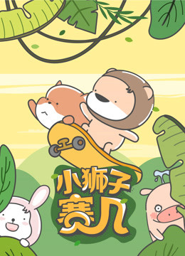 小狮子赛几小视频特别版免费观看