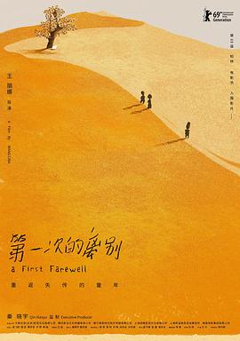 第一次的离别免费观看