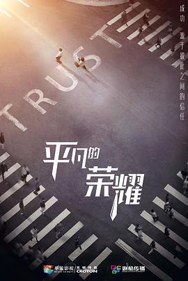 平凡的荣耀免费观看