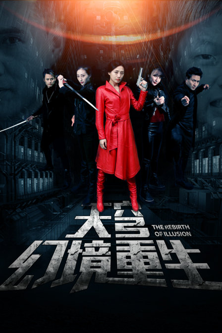 天穹之幻境重生免费观看