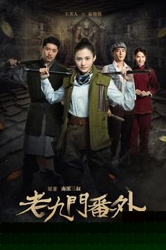 老九门番外之恒河杀树