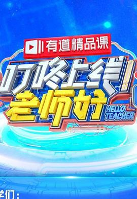 叮咚上线！老师好免费观看