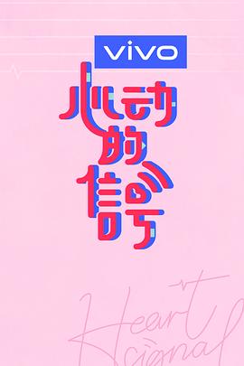 心动的信号第三季免费观看