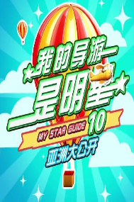 我的导游是明星免费观看