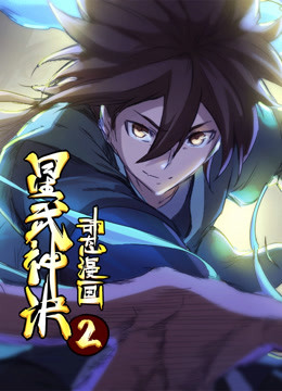 星武神诀第2季免费观看