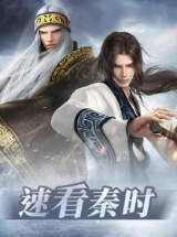 速看秦时免费观看