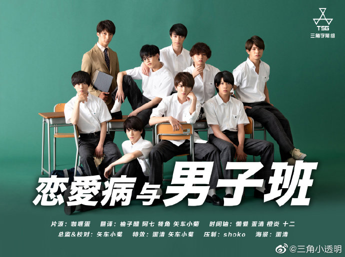 恋爱病与男子班免费观看