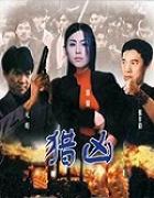 档案x杀人犯免费观看