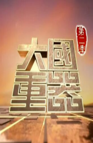 大国重器2免费观看