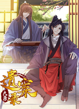 大唐遗案录免费观看