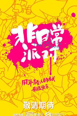 非常日派对免费观看