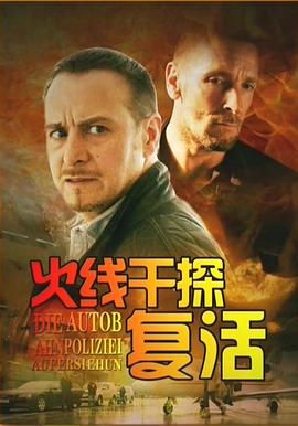 火线干探之复活免费观看