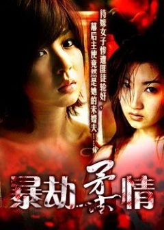 暴劫柔情免费观看