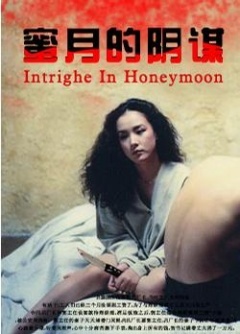 蜜月的阴谋免费观看