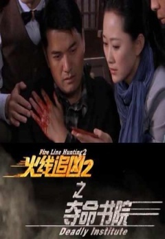 火线追凶2之夺命书院免费观看