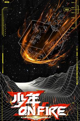 少年ONFIRE免费观看