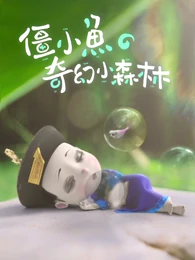 僵小鱼奇幻小森林免费观看
