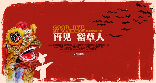 再见稻草人免费观看