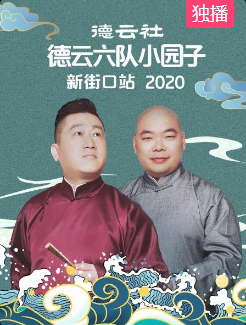 德云社德云六队小园子新街口站2020免费观看