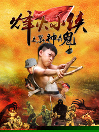 烽火小侠之装神弄鬼
