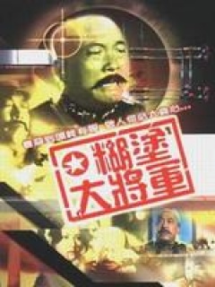 糊涂大将军免费观看