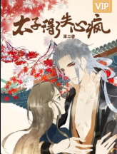 太子得了失心疯第二季免费观看