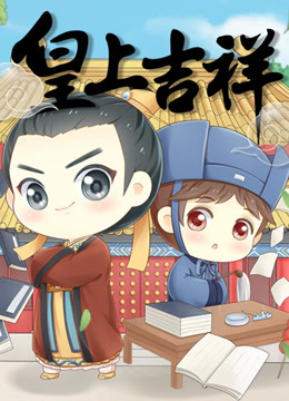 皇上吉祥第1季免费观看