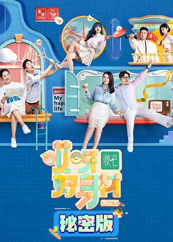 哎呀好身材第二季秘密版免费观看