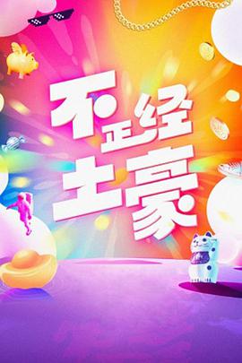 不正经土豪免费观看