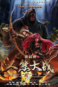 莫日根免费观看