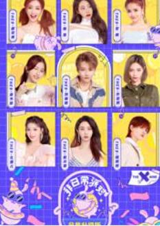 非日常派对会员升级版免费观看