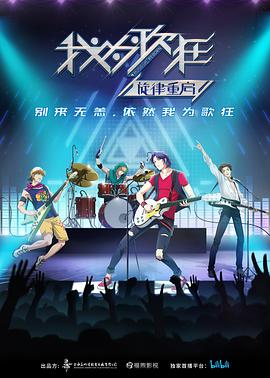 我为歌狂之旋律重启免费观看
