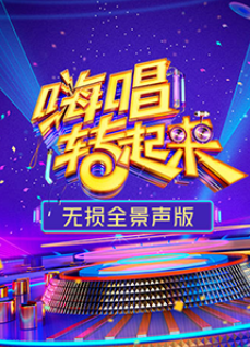 嗨唱转起来第二季无损全景声版免费观看
