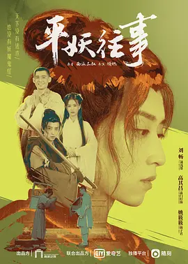 平妖往事免费观看