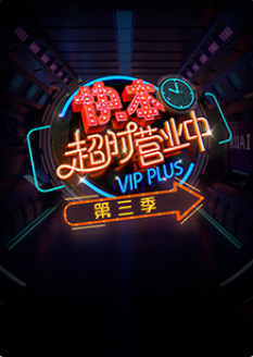 快本超时营业中第三季免费观看