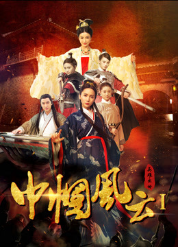 巾帼风云免费观看