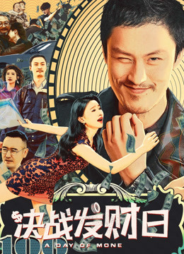 决战发财日免费观看