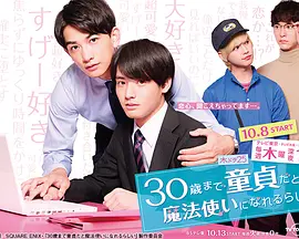 到了30岁还是处男似乎会变成魔法师免费观看