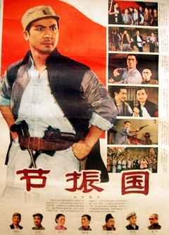 节振国免费观看