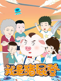 我是猪屁登免费观看